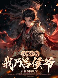 武林外传:我乃吕侯爷免费阅读