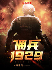 佣兵1929txt下载