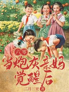 婆家子嗣单薄，我一胞多胎了